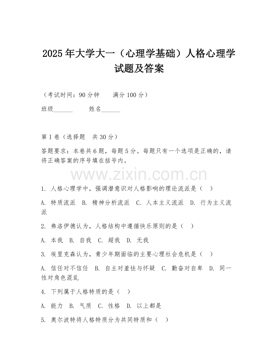 2025年大学大一（心理学基础）人格心理学试题及答案.doc_第1页