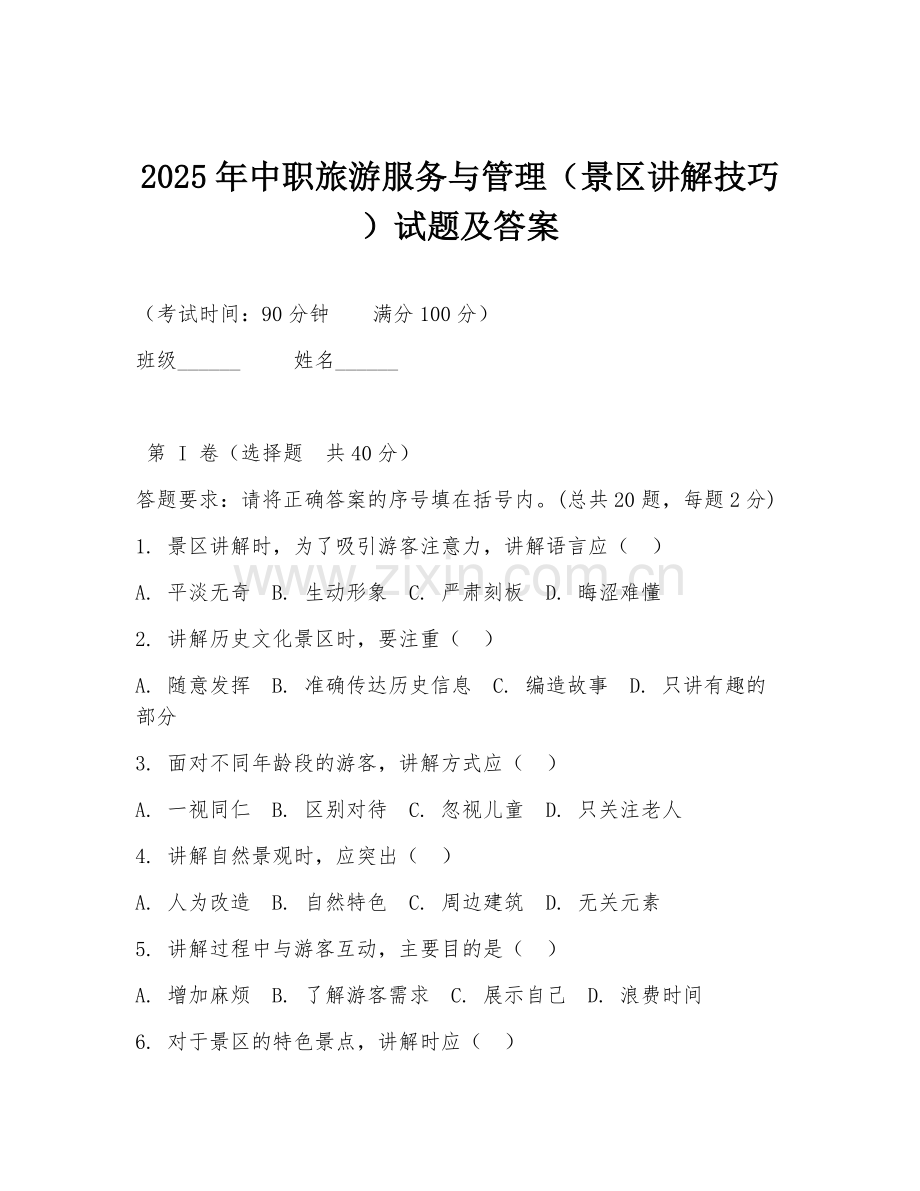 2025年中职旅游服务与管理（景区讲解技巧）试题及答案.doc_第1页