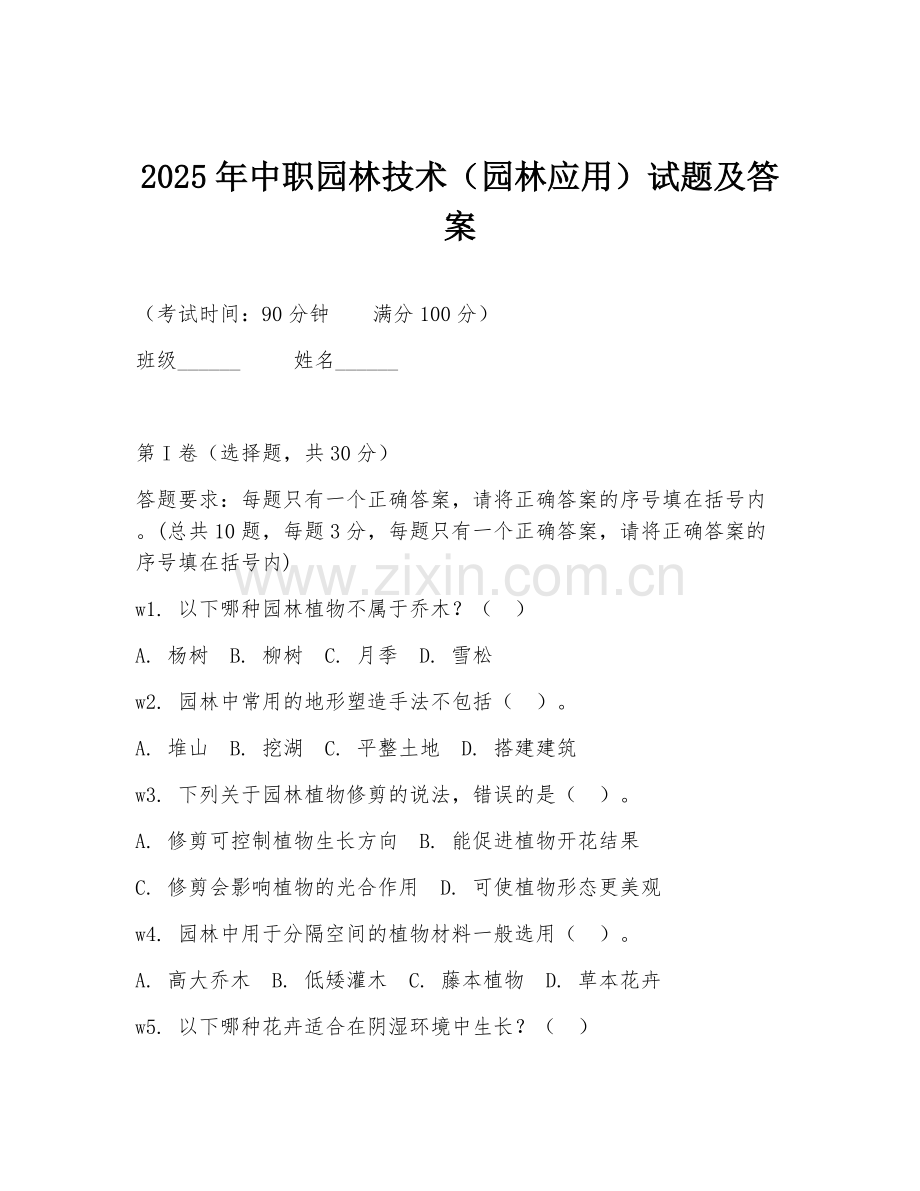 2025年中职园林技术（园林应用）试题及答案.doc_第1页