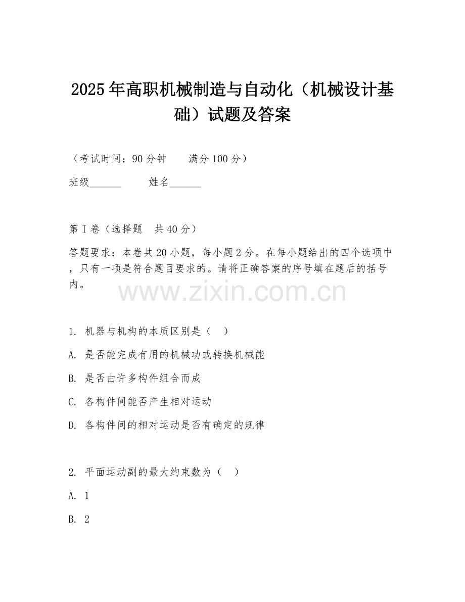 2025年高职机械制造与自动化（机械设计基础）试题及答案.doc_第1页