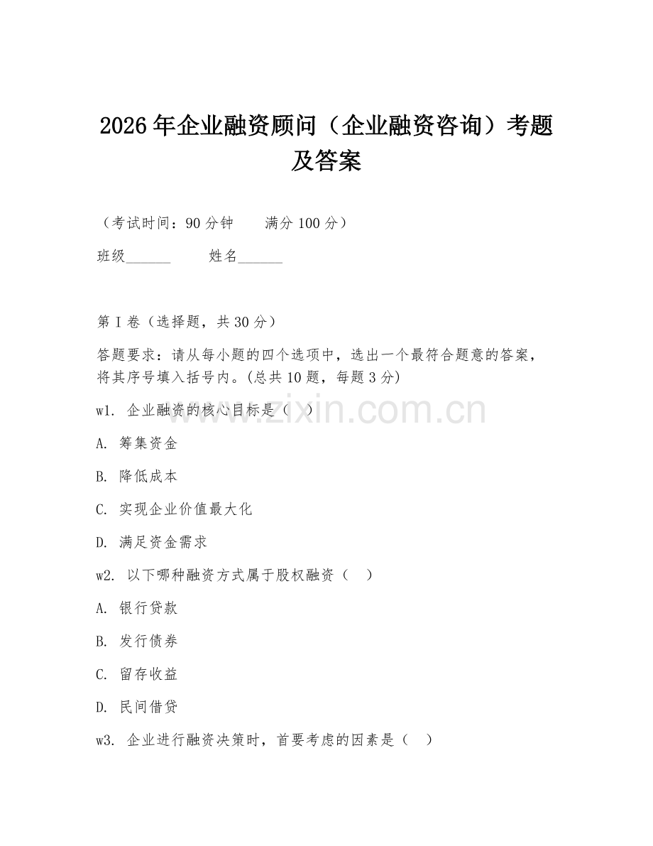 2026年企业融资顾问（企业融资咨询）考题及答案.doc_第1页