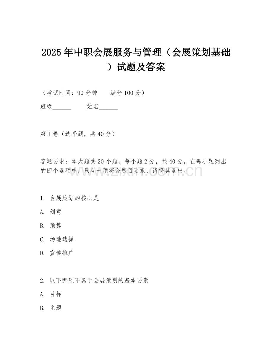 2025年中职会展服务与管理（会展策划基础）试题及答案.doc_第1页