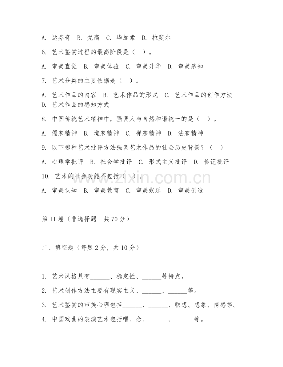 2025年大学艺术学理论（艺术基础理论）试题及答案.doc_第2页