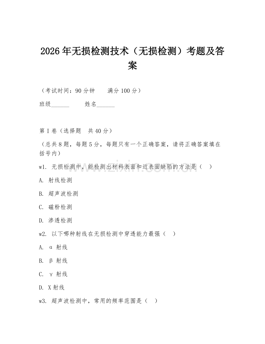 2026年无损检测技术（无损检测）考题及答案.doc_第1页