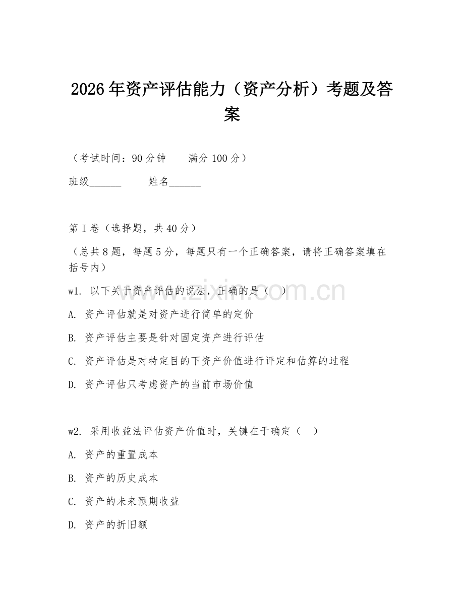 2026年资产评估能力（资产分析）考题及答案.doc_第1页