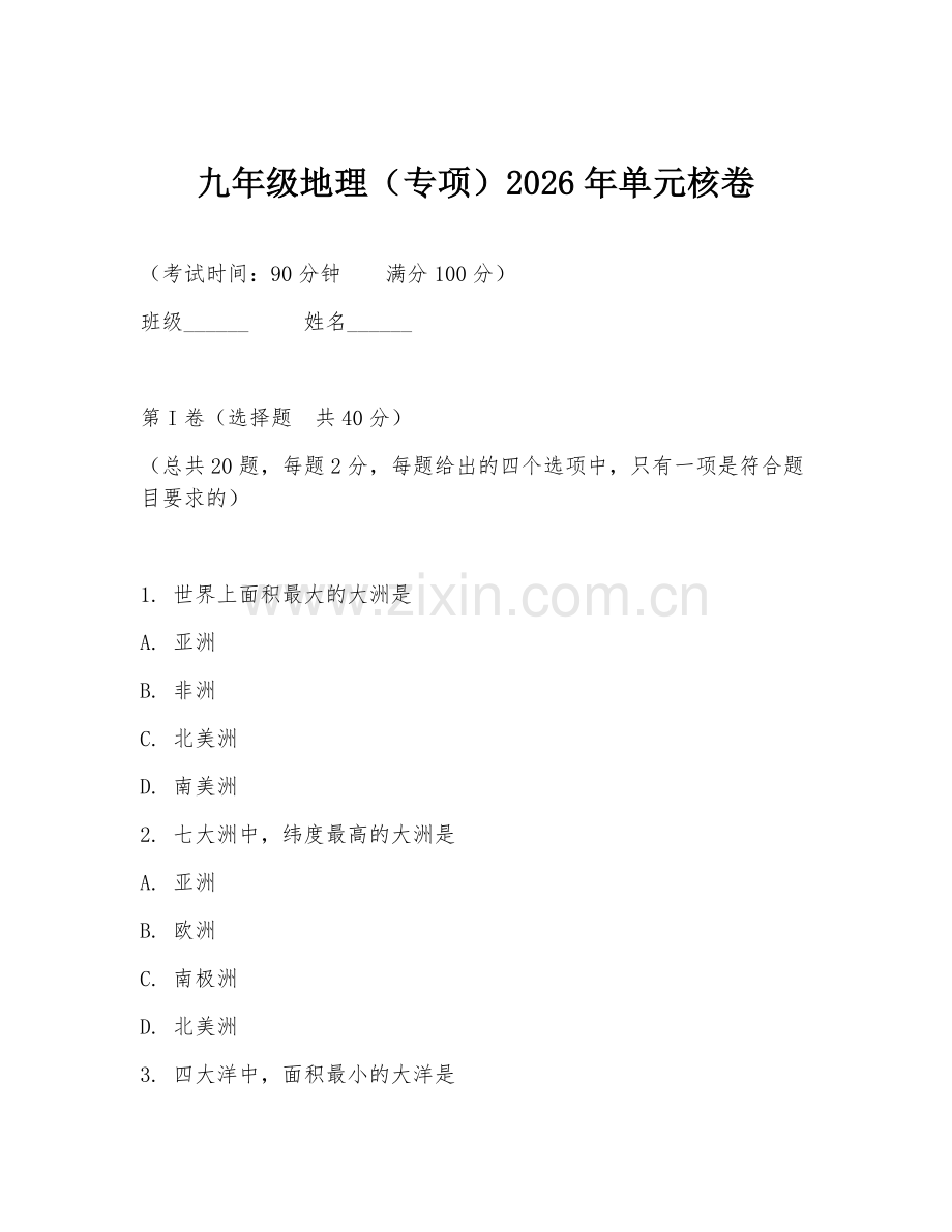 九年级地理（专项）2026年单元核卷.doc_第1页