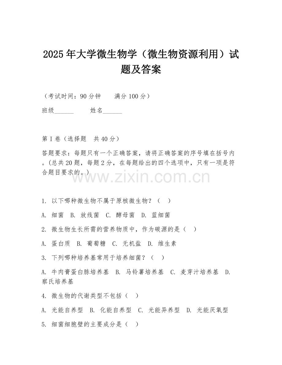 2025年大学微生物学（微生物资源利用）试题及答案.doc_第1页