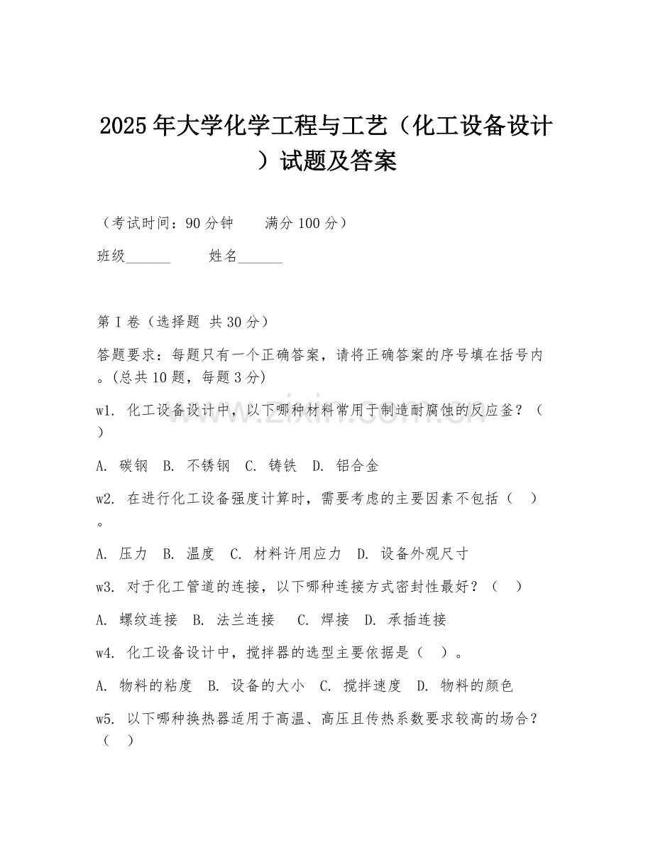 2025年大学化学工程与工艺（化工设备设计）试题及答案.doc_第1页