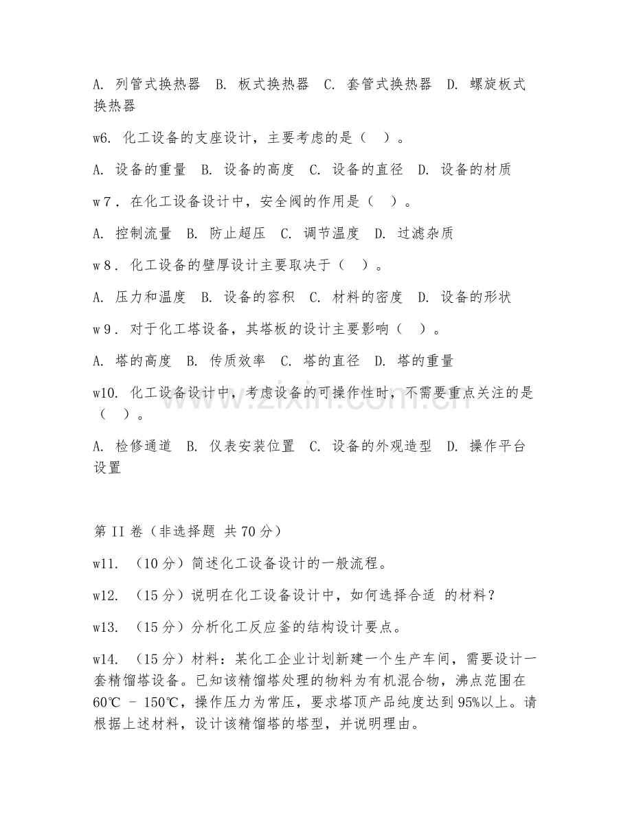 2025年大学化学工程与工艺（化工设备设计）试题及答案.doc_第2页