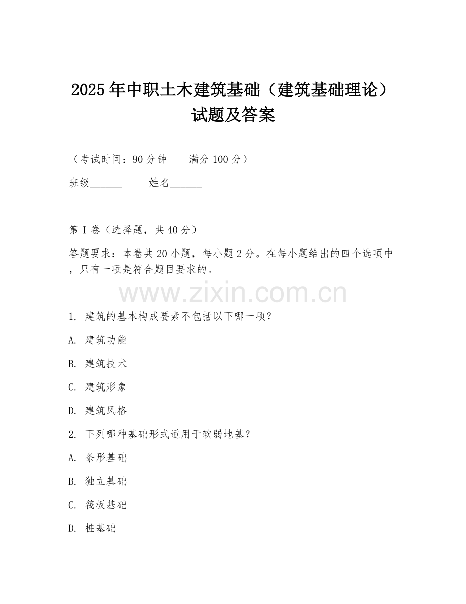 2025年中职土木建筑基础（建筑基础理论）试题及答案.doc_第1页