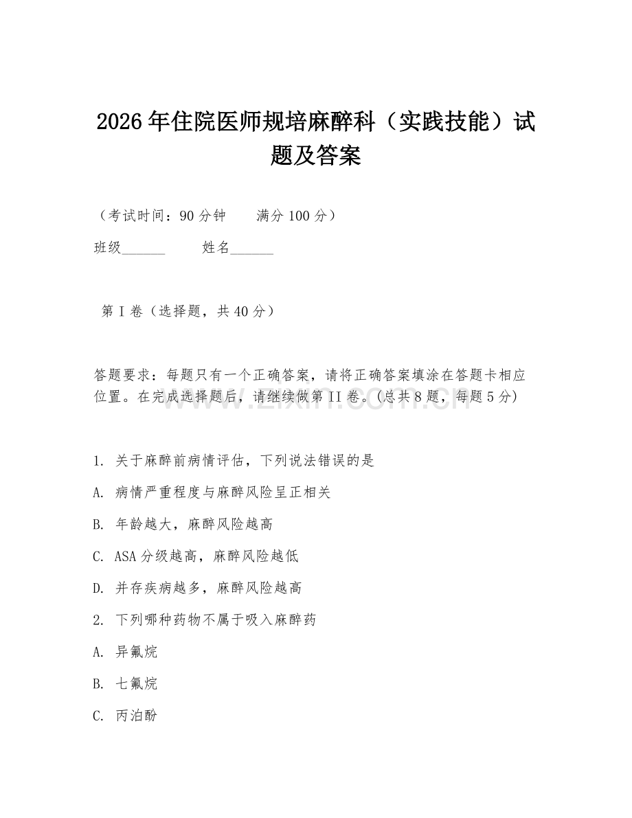 2026年住院医师规培麻醉科（实践技能）试题及答案.doc_第1页