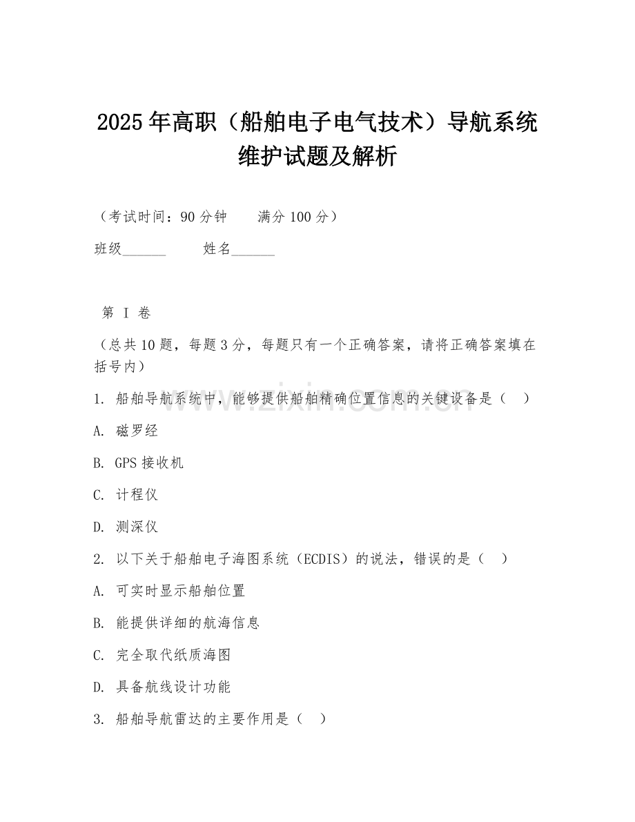 2025年高职（船舶电子电气技术）导航系统维护试题及解析.doc_第1页