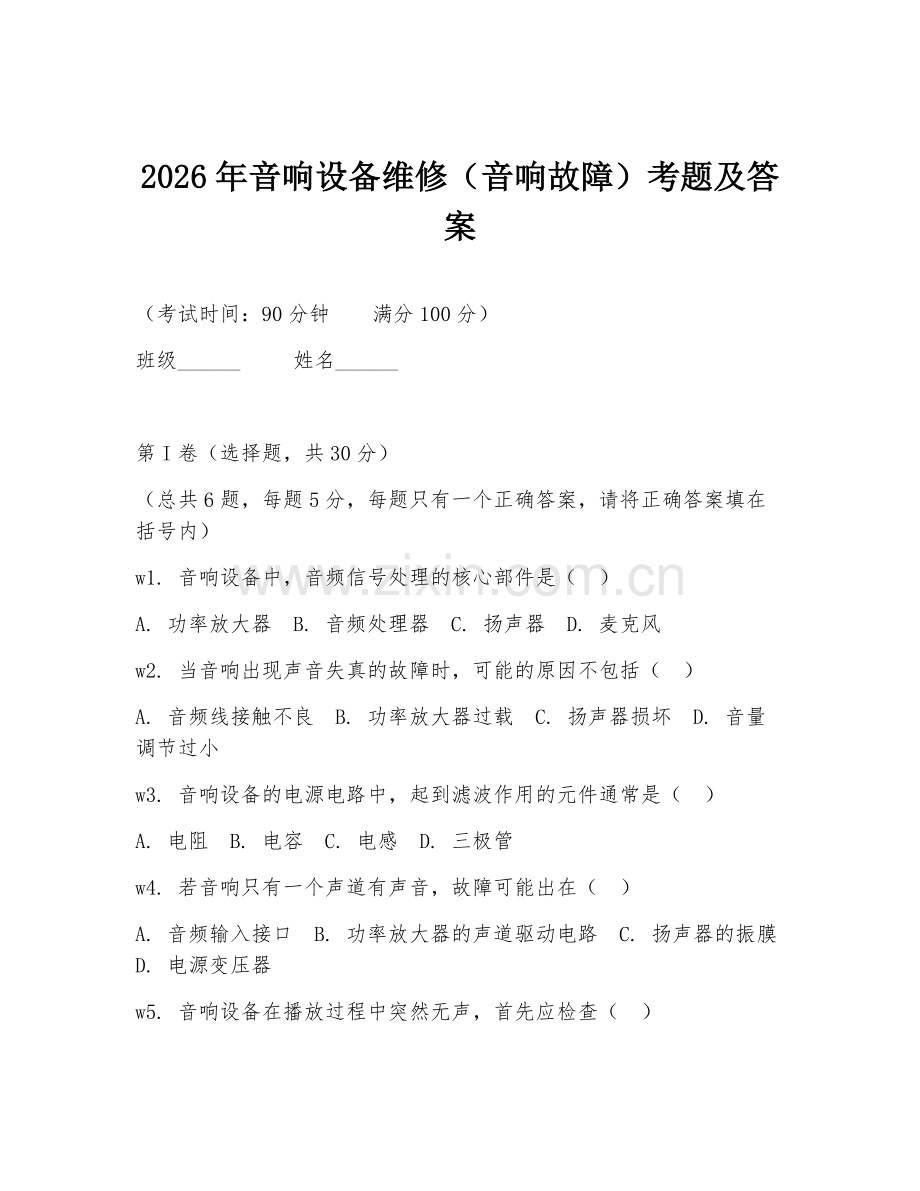 2026年音响设备维修（音响故障）考题及答案.doc_第1页