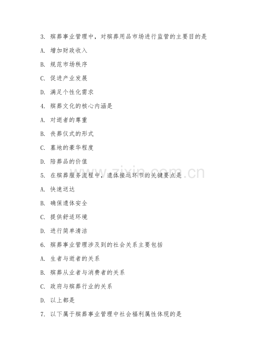 2025年大学大一（公共事业管理）殡葬事业管理试题及答案.doc_第2页