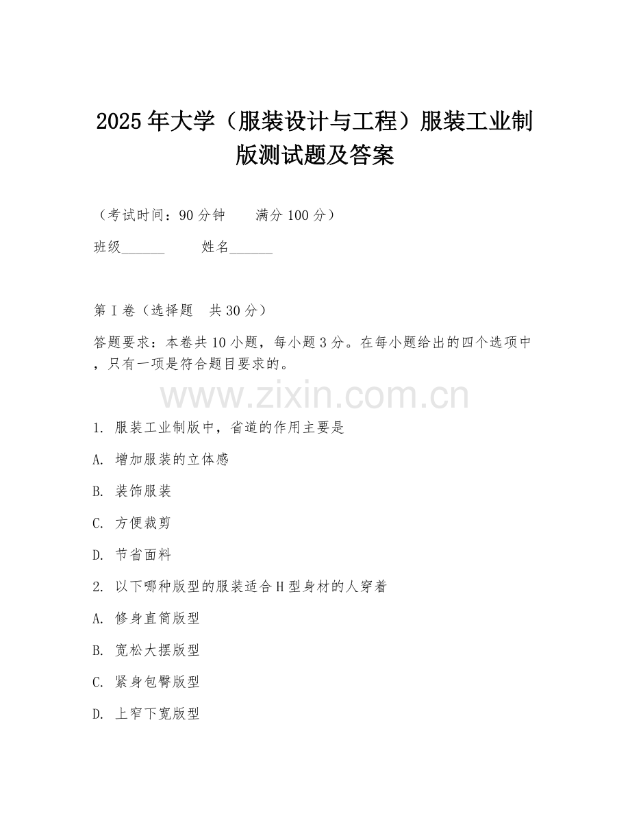 2025年大学（服装设计与工程）服装工业制版测试题及答案.doc_第1页