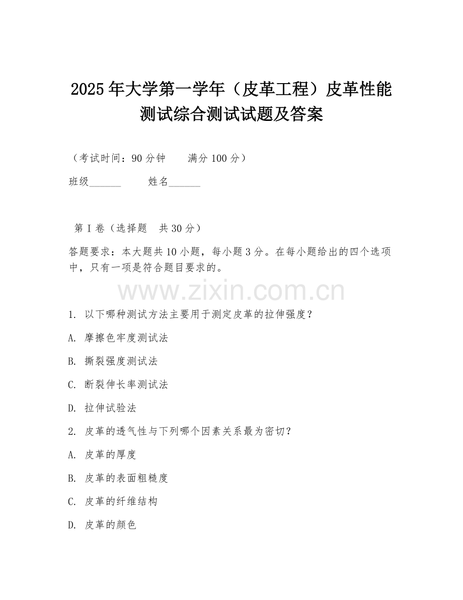 2025年大学第一学年（皮革工程）皮革性能测试综合测试试题及答案.doc_第1页
