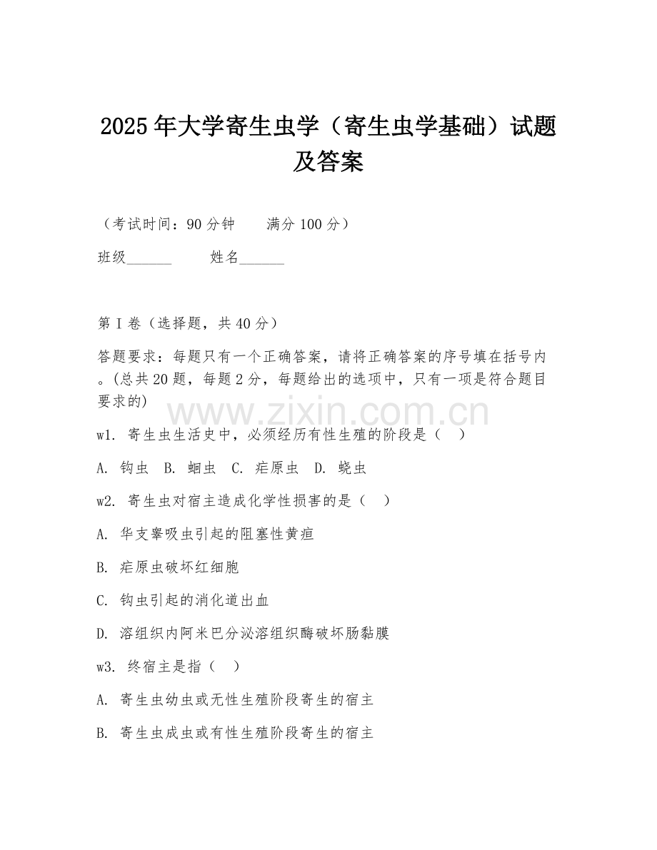 2025年大学寄生虫学（寄生虫学基础）试题及答案.doc_第1页