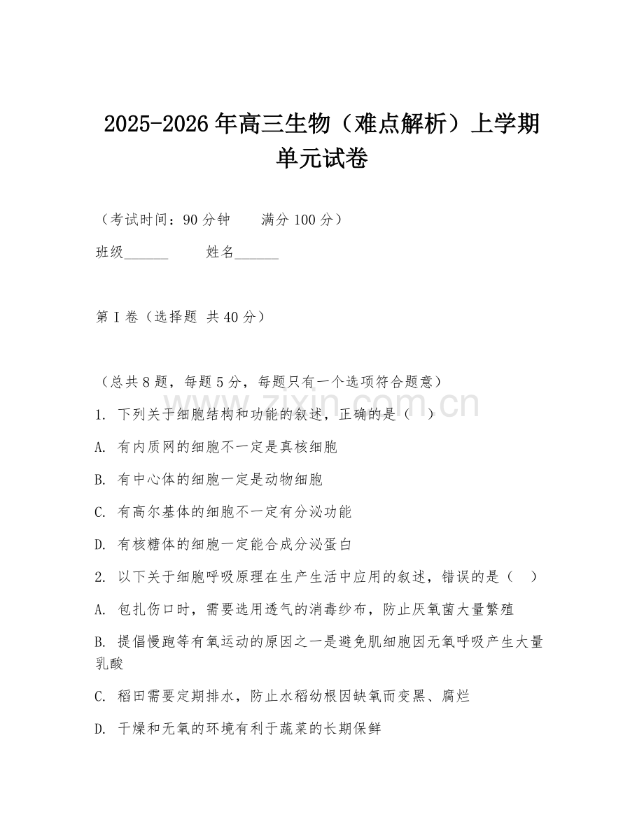 2025-2026年高三生物（难点解析）上学期单元试卷.doc_第1页