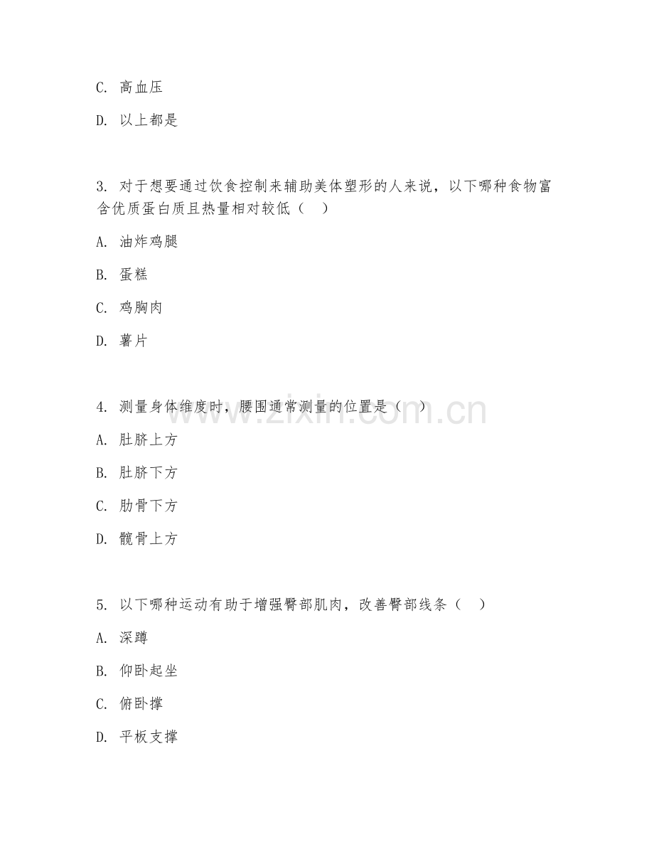 2025年高职美容美体艺术（美体塑形技术）试题及答案.doc_第2页