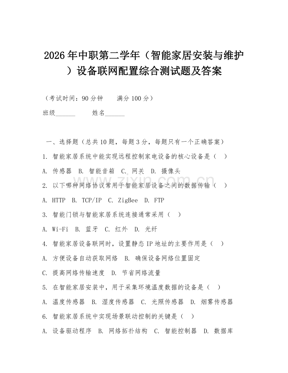 2026年中职第二学年（智能家居安装与维护）设备联网配置综合测试题及答案.doc_第1页