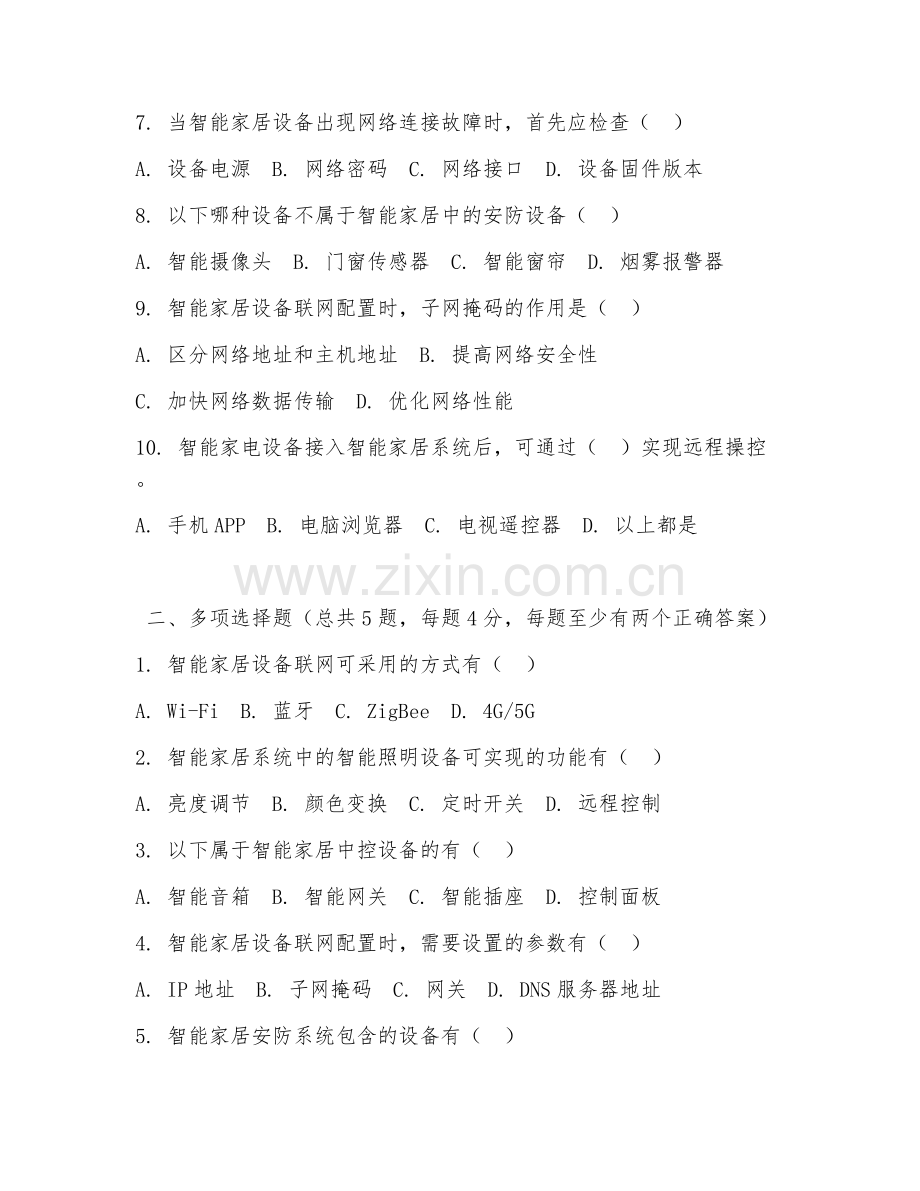2026年中职第二学年（智能家居安装与维护）设备联网配置综合测试题及答案.doc_第2页