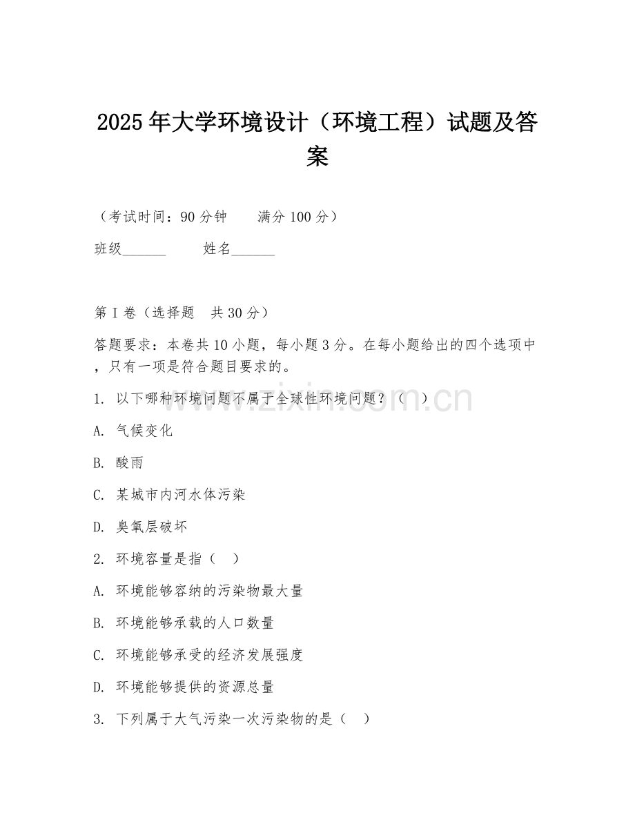 2025年大学环境设计（环境工程）试题及答案.doc_第1页