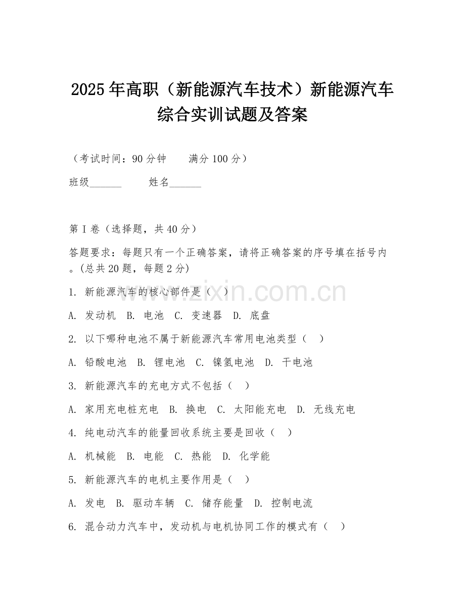 2025年高职（新能源汽车技术）新能源汽车综合实训试题及答案.doc_第1页