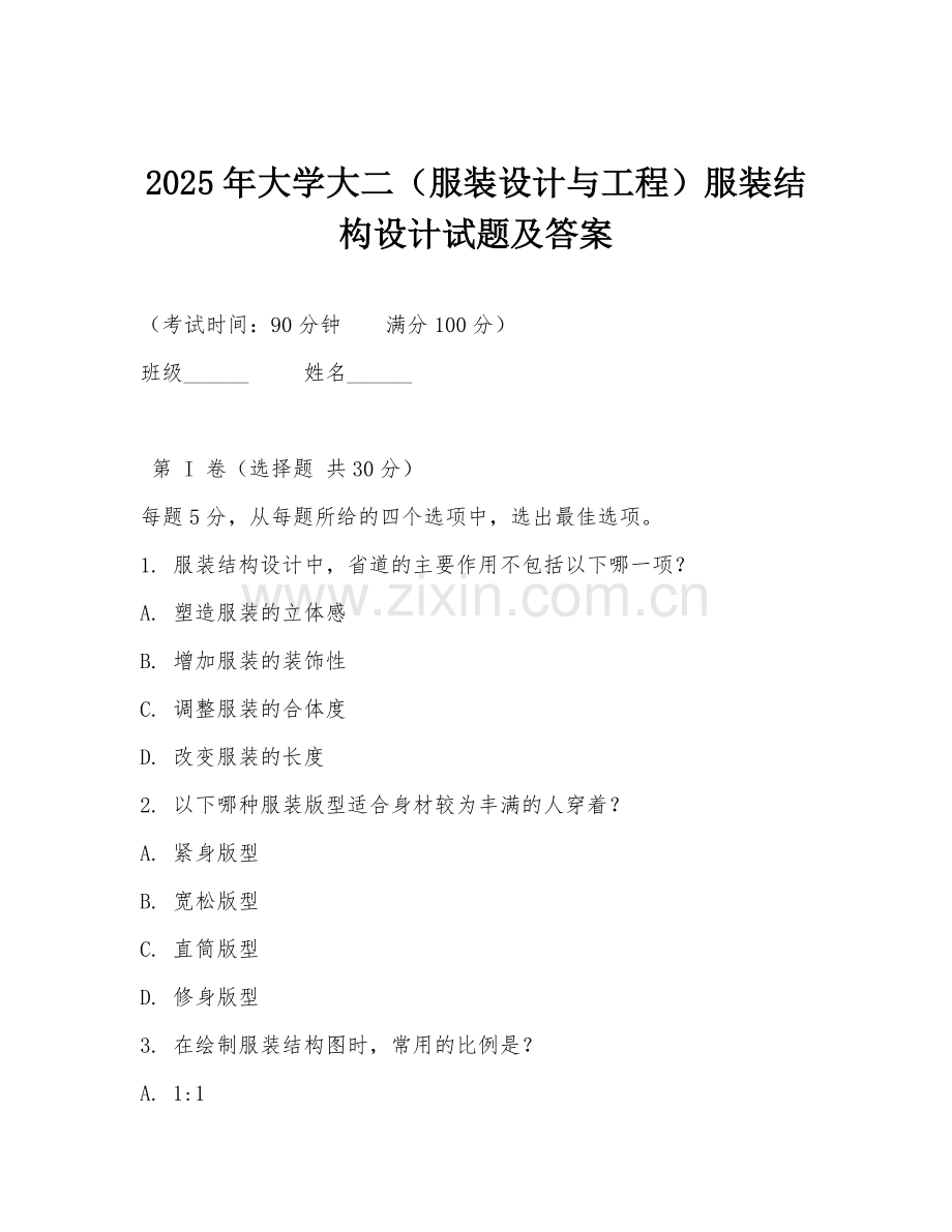 2025年大学大二（服装设计与工程）服装结构设计试题及答案.doc_第1页