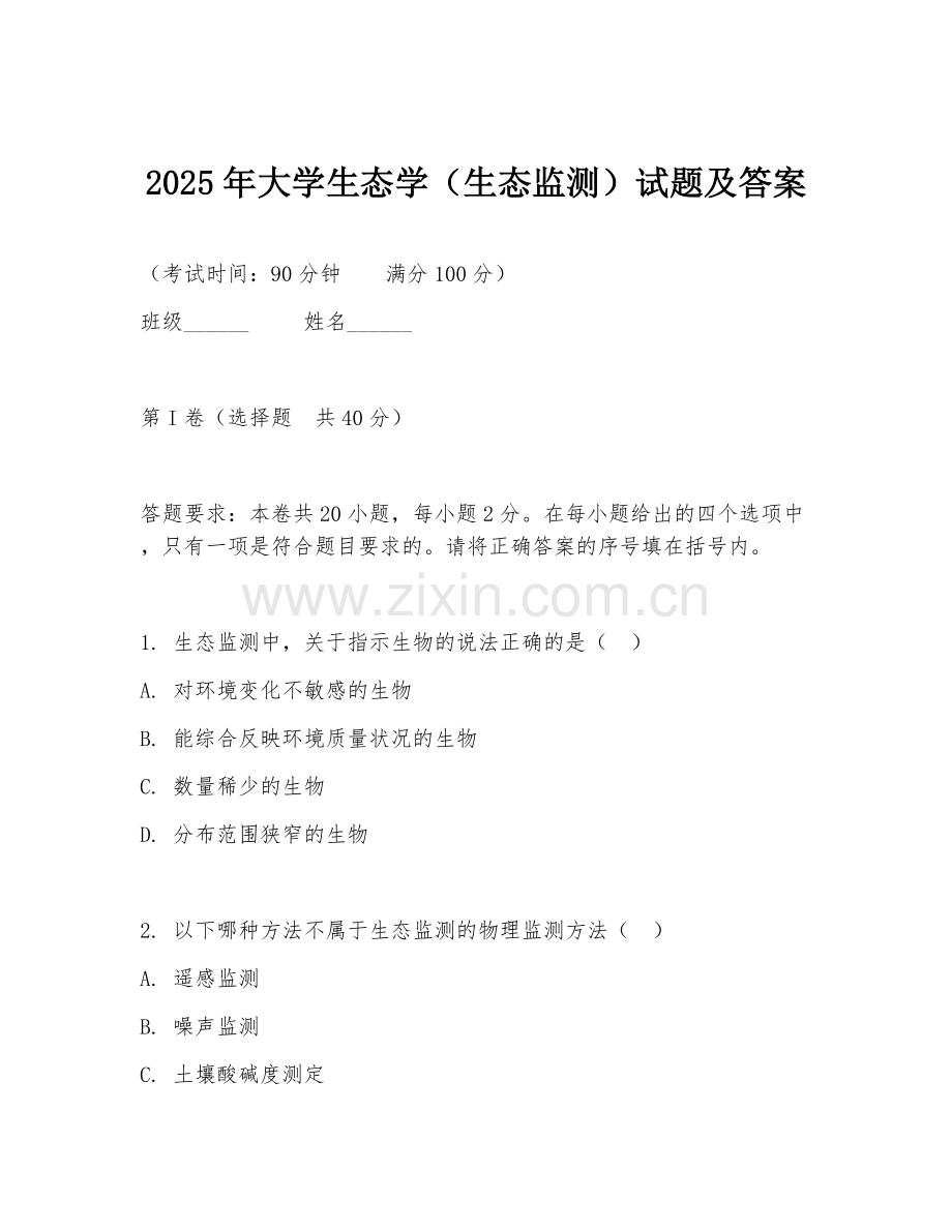 2025年大学生态学（生态监测）试题及答案.doc_第1页