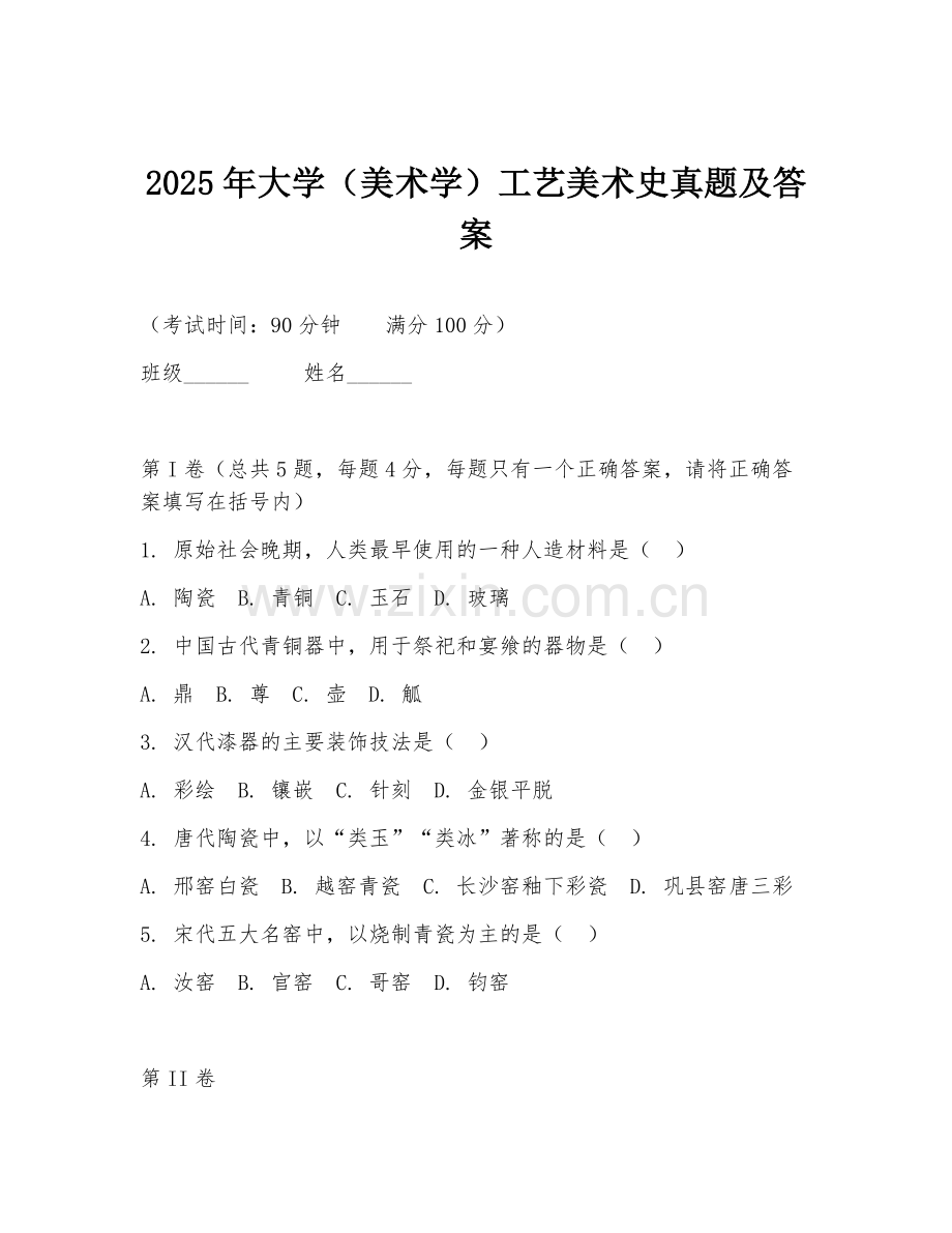 2025年大学（美术学）工艺美术史真题及答案.doc_第1页
