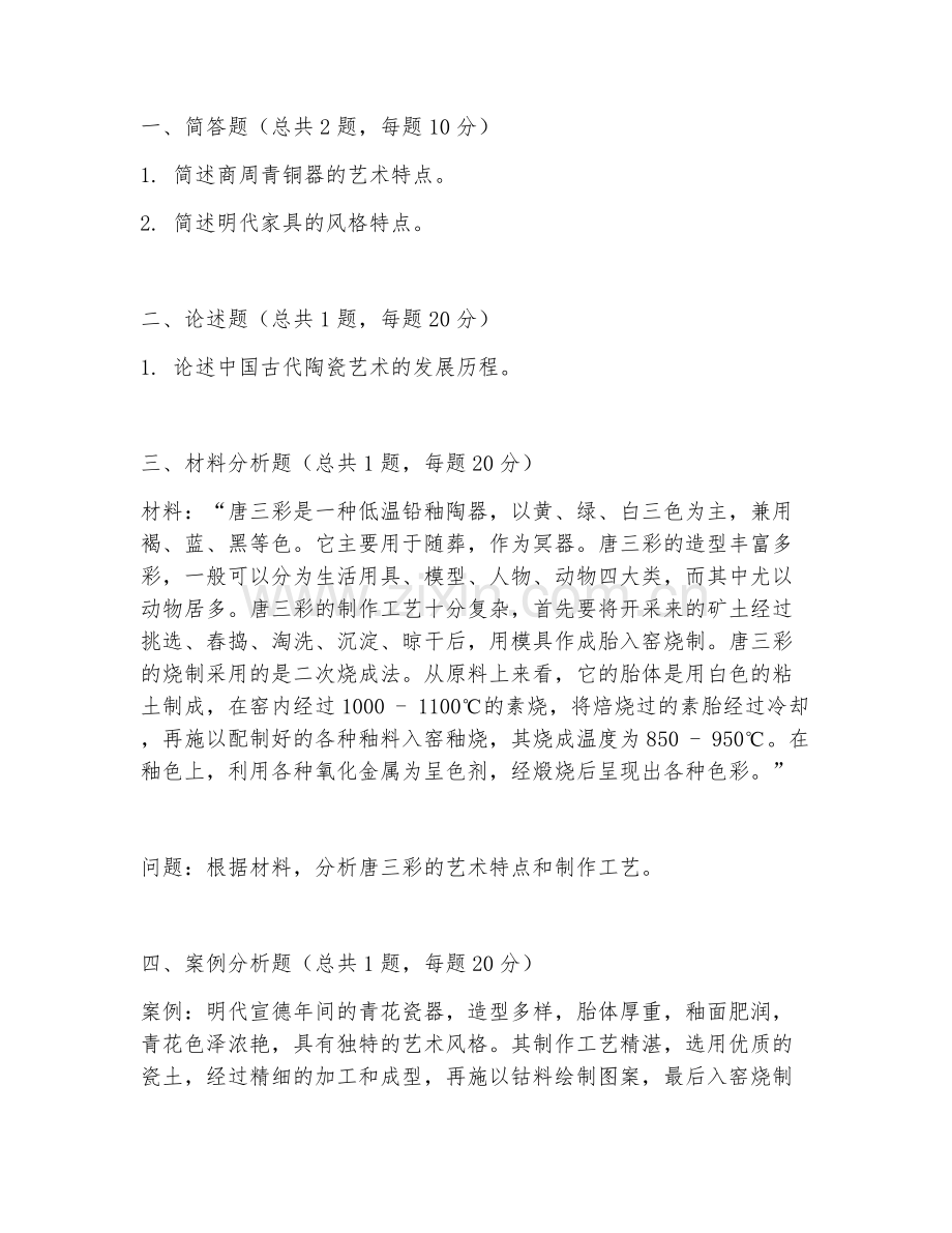 2025年大学（美术学）工艺美术史真题及答案.doc_第2页