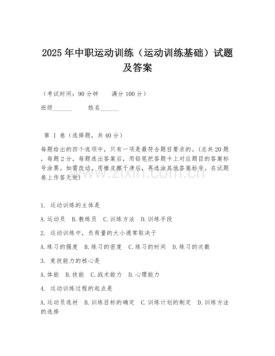 2025年中职运动训练（运动训练基础）试题及答案.doc_第1页