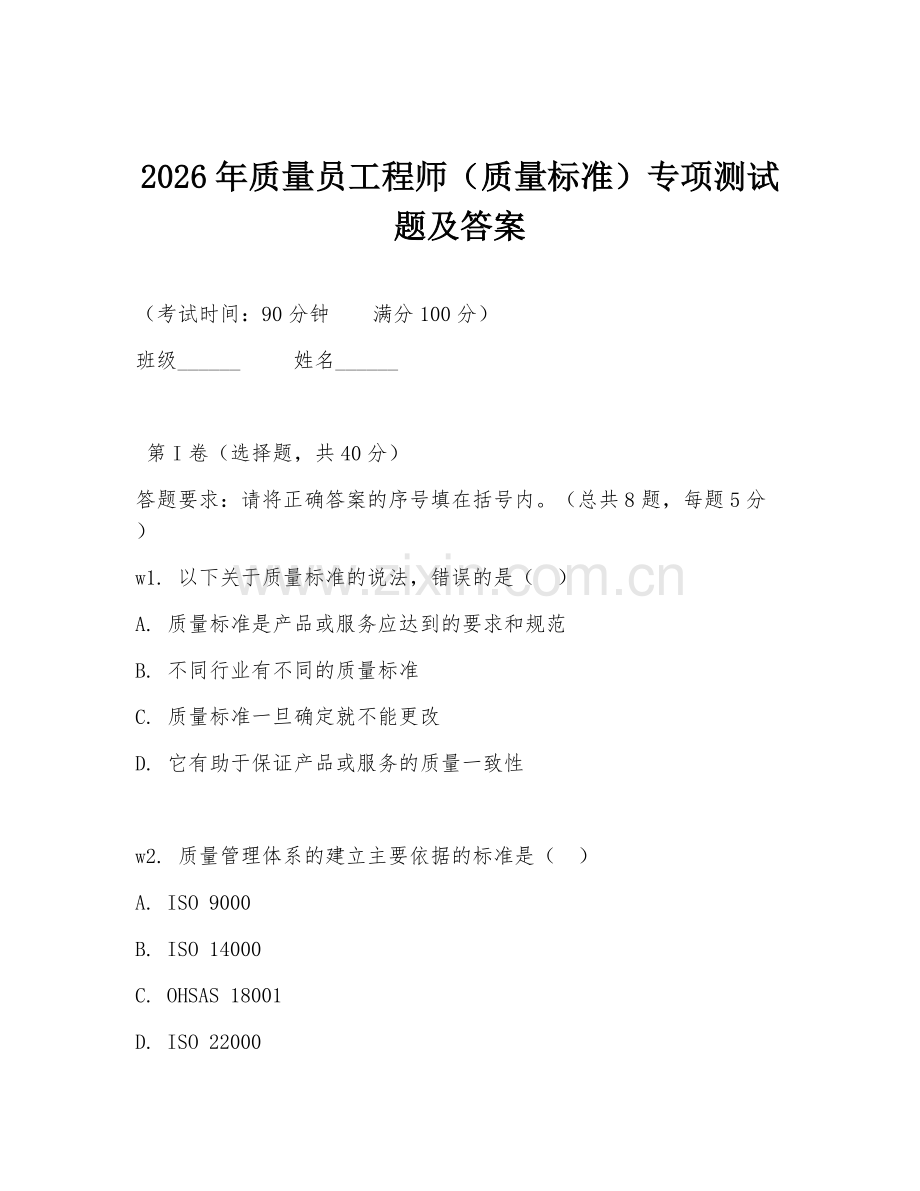 2026年质量员工程师（质量标准）专项测试题及答案.doc_第1页