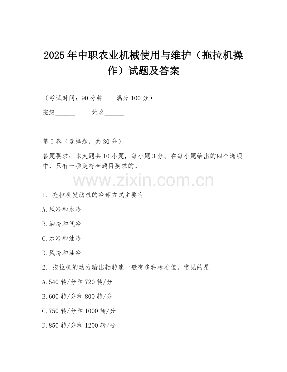 2025年中职农业机械使用与维护（拖拉机操作）试题及答案.doc_第1页
