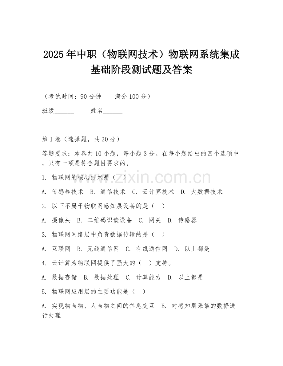 2025年中职（物联网技术）物联网系统集成基础阶段测试题及答案.doc_第1页