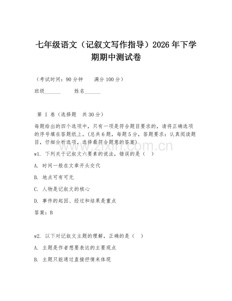 七年级语文（记叙文写作指导）2026年下学期期中测试卷.doc_第1页