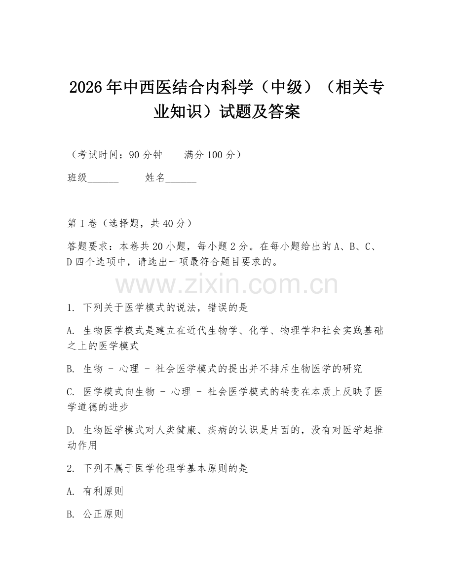 2026年中西医结合内科学（中级）（相关专业知识）试题及答案.doc_第1页