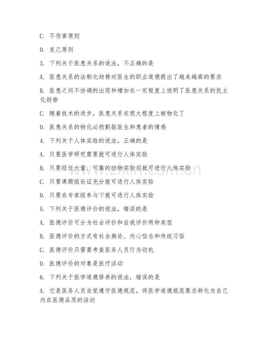 2026年中西医结合内科学（中级）（相关专业知识）试题及答案.doc_第2页
