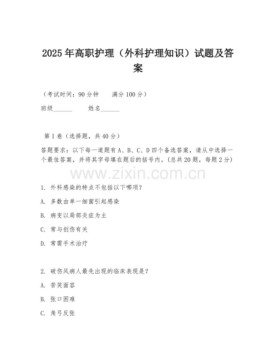 2025年高职护理（外科护理知识）试题及答案.doc_第1页