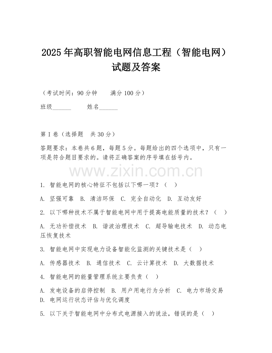 2025年高职智能电网信息工程（智能电网）试题及答案.doc_第1页