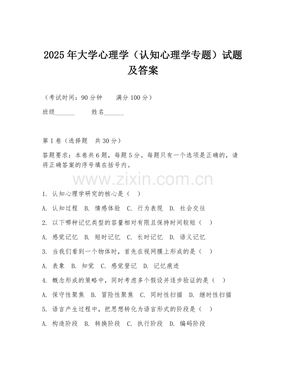 2025年大学心理学（认知心理学专题）试题及答案.doc_第1页