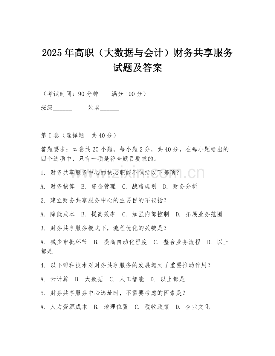 2025年高职（大数据与会计）财务共享服务试题及答案.doc_第1页