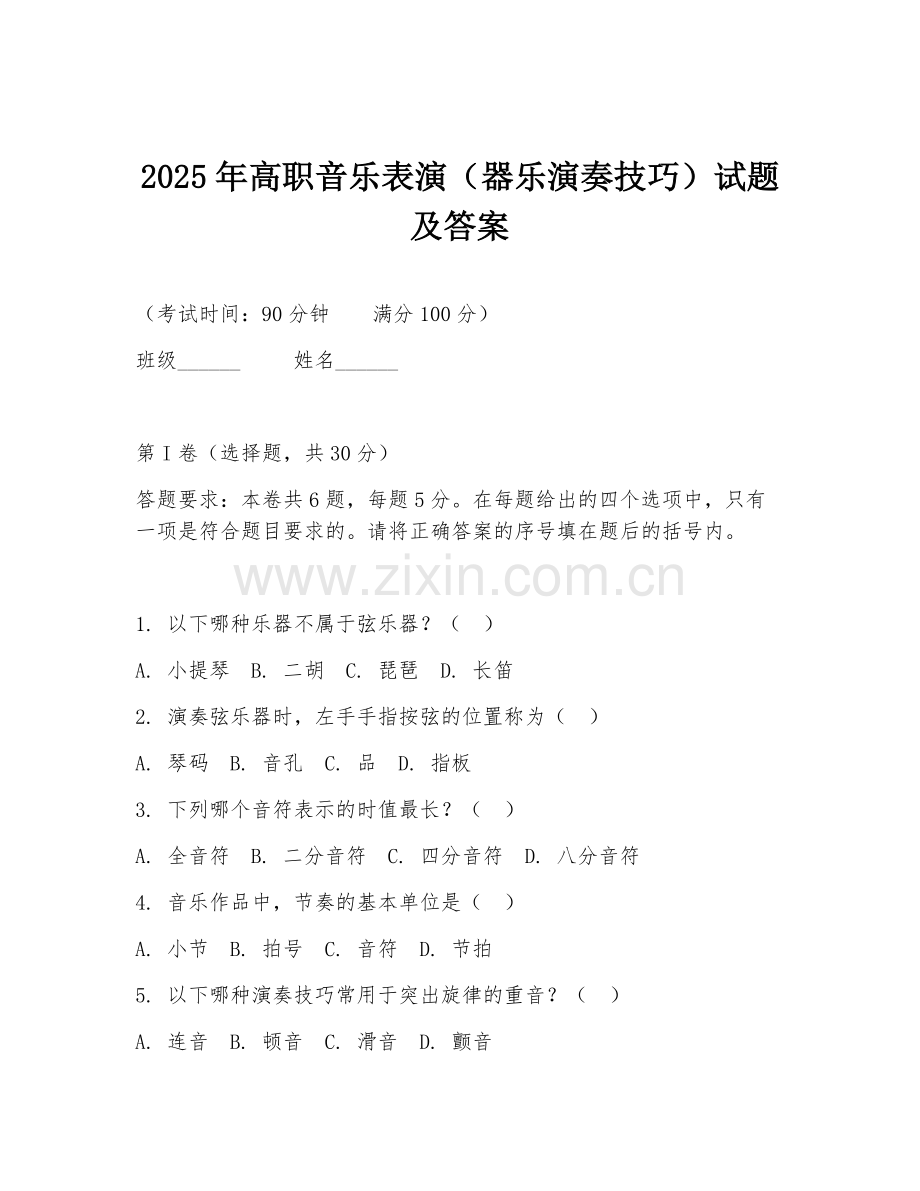 2025年高职音乐表演（器乐演奏技巧）试题及答案.doc_第1页