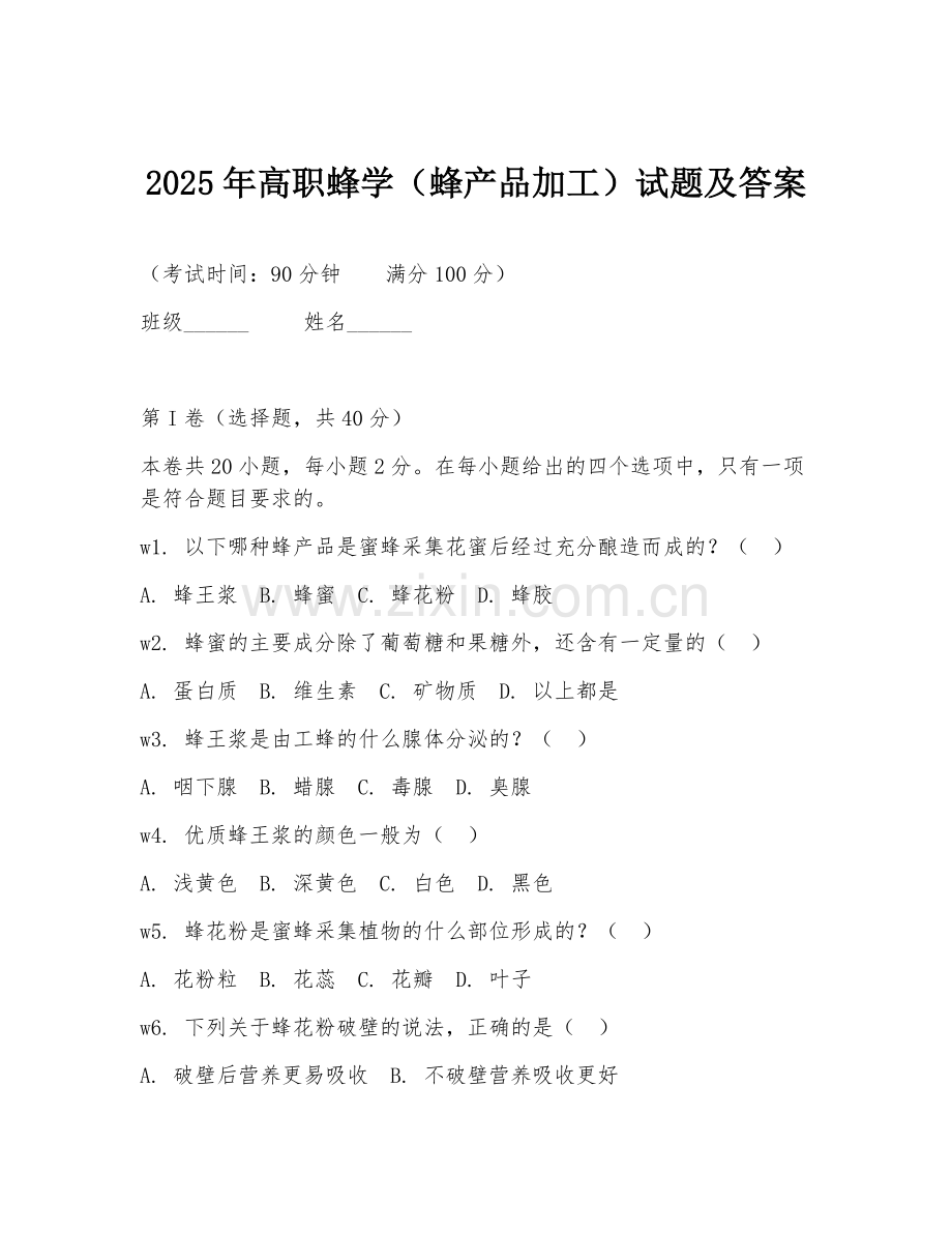 2025年高职蜂学（蜂产品加工）试题及答案.doc_第1页