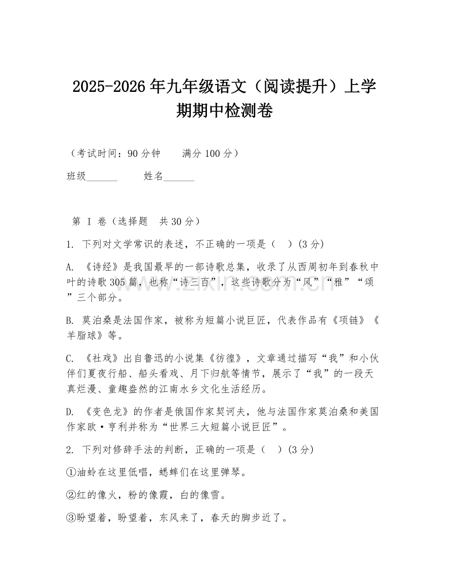 2025-2026年九年级语文（阅读提升）上学期期中检测卷.doc_第1页