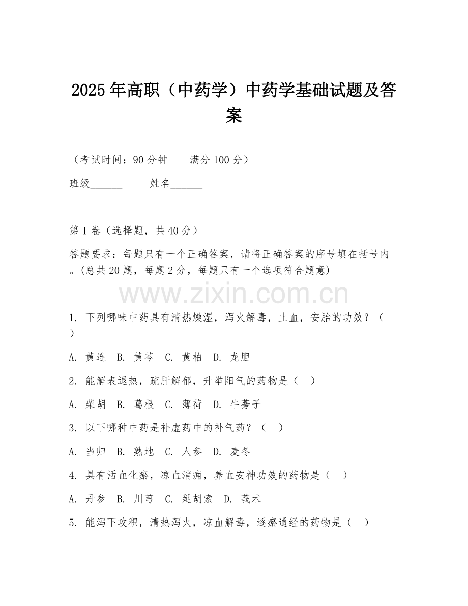 2025年高职（中药学）中药学基础试题及答案.doc_第1页