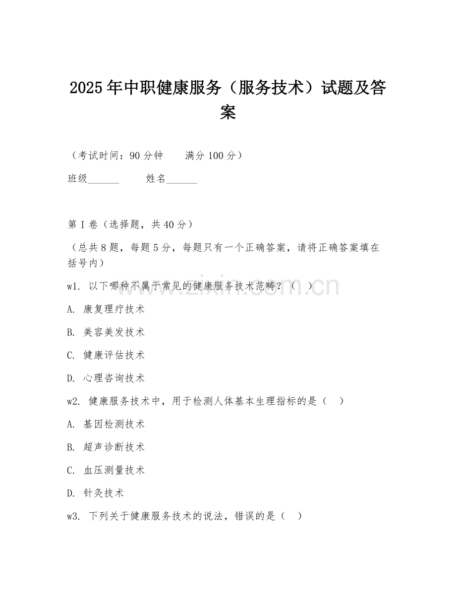 2025年中职健康服务（服务技术）试题及答案.doc_第1页