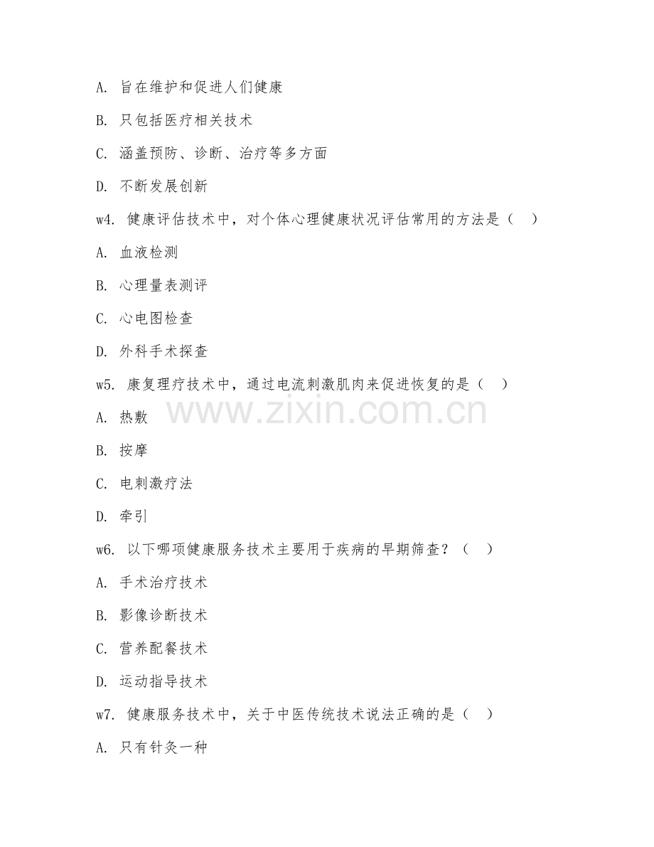2025年中职健康服务（服务技术）试题及答案.doc_第2页