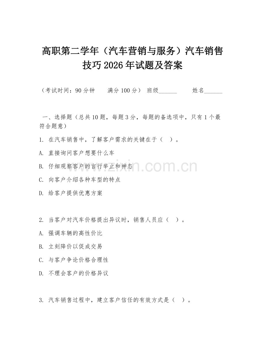 高职第二学年（汽车营销与服务）汽车销售技巧2026年试题及答案.doc_第1页