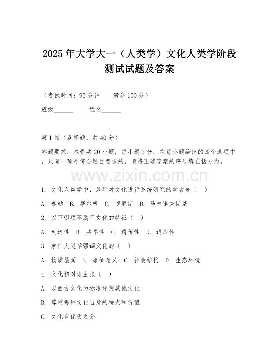2025年大学大一（人类学）文化人类学阶段测试试题及答案.doc_第1页